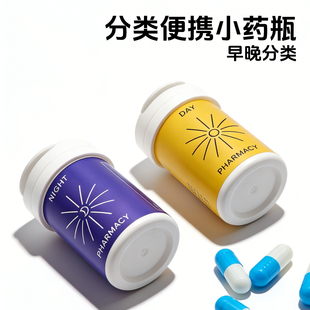 便携防潮迷你小药瓶空瓶早晚分类药盒密封带干燥剂高档维生素药瓶