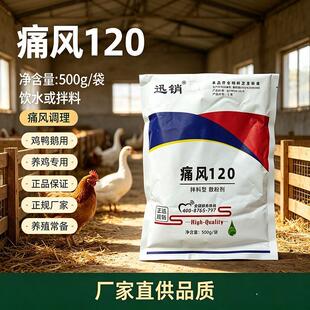 禽用痛风120小鹅痛风鸡鸭鹅腿瘸跛行关节变大小鸡痛风饲料添加剂