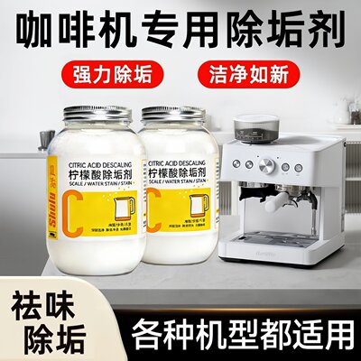 咖啡机专用清洁除垢剂柠檬酸食品级雀巢德龙飞利浦适用去水垢清洗