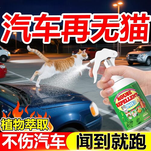 驱猫神器室外长效强力除赶野猫强力喷雾防逐爬车发动机舱乱拉屎尿