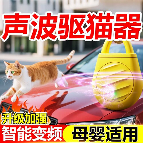 驱猫神器室外长效超声波新款2026防猫爬车专用室内外赶吓野猫乱拉