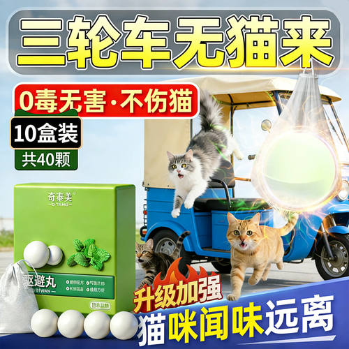 驱猫神器室外长效强力除赶爬汽车发动机舱三轮电动车防流浪野猫丸