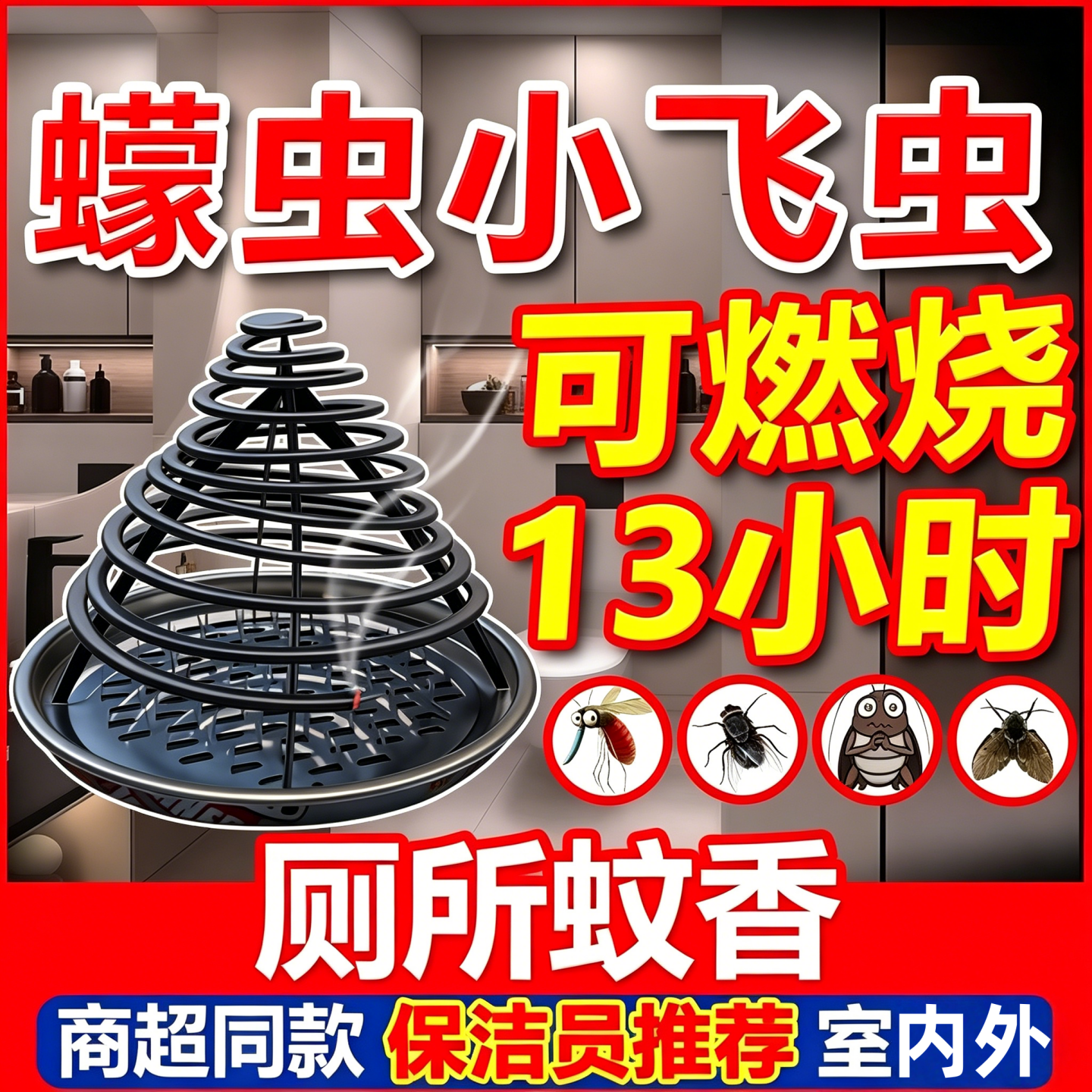 蠓虫蚊香飞蛾蚋专用灭杀虫剂厕所卫生间室内去除小飞虫星灭杀神器