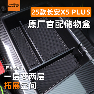 长安二代X5PLUS车载扶手箱储物盒中控收纳汽车内饰用品欧尚配件