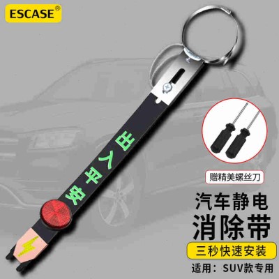 ESCASE汽车静电带汽车静电接地带消除器静电带神器汽车用品减少静