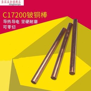新款C17200铍铜棒Qbe2铍青铜棒耐磨铬锆铜棒实心圆棒零切直径1-10
