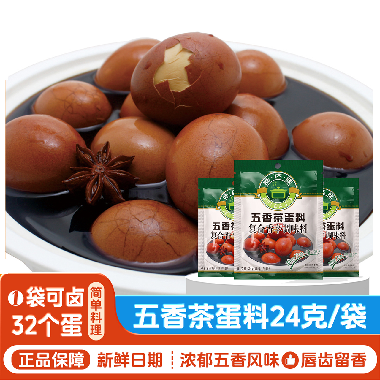 味达佳茶叶蛋五香卤料包