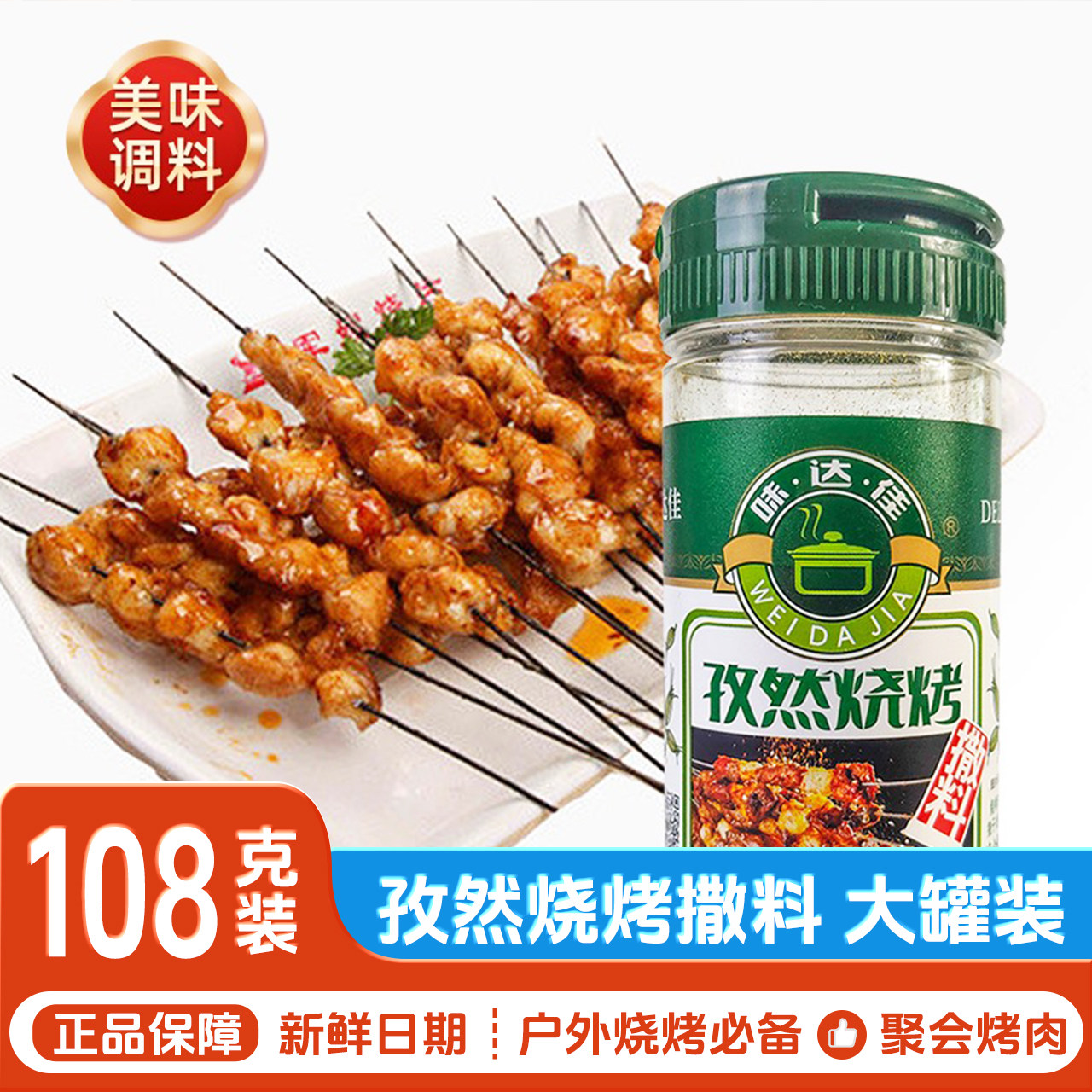 味达佳烧烤料撒料孜然味香辣味烤肉料羊肉串家用烧烤专用撒料108g,粮油调味/速食/干货/烘焙,烧烤调料/腌料,淘宝优惠券,粉丝福利购,淘宝优惠卷