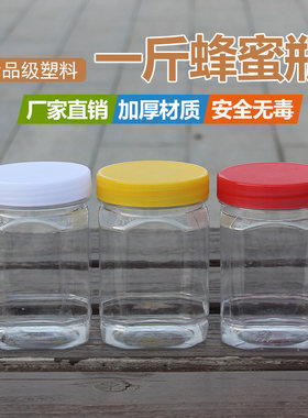 1斤塑料蜂蜜专用瓶子500克蜜糖罐子加厚透明食品密封罐收纳盒子