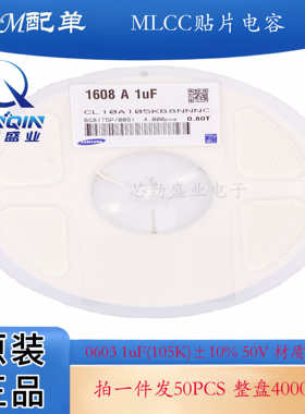 原装SAMSUNG 0603贴片电容 50V 1uF ±10% X5R CL10A105KB8NNNC