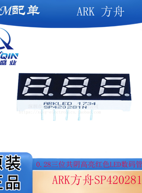 ARK 方舟 SP420281N LED数码管 共阴数码管 0.28英寸 3位