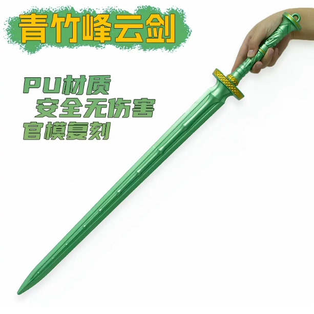 青竹蜂云剑1比1游戏周边1图片