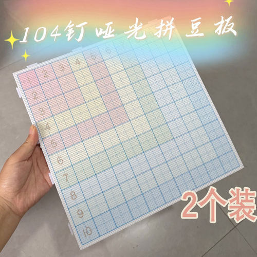 【辅助数字坐标】彩虹哑光104钉长钉拼豆板加厚耐高温可拼接diy工
