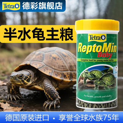德国进口德彩半水龟主粮