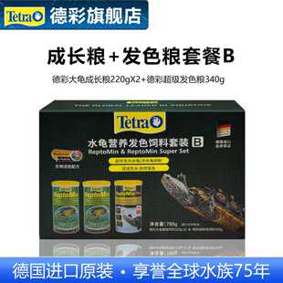Tetra德彩水龟营养发色饲料套装B 基础粮220g*2+超级发色龟粮340g