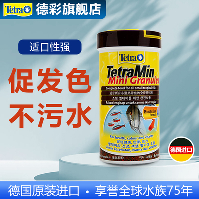 德彩原装进口热带小型鱼颗粒鱼粮