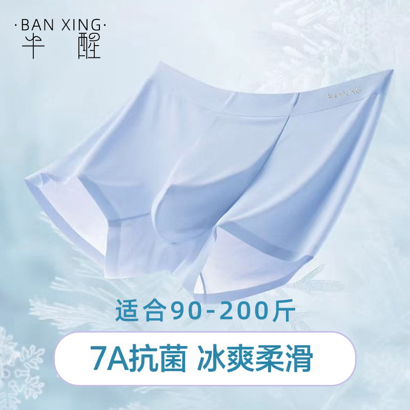 半醒男内裤，冰皮透气，7A抗菌