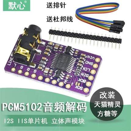 PCM5102音频立体声数模转换器DAC解码板 I2S IIS 单片机 音频模块