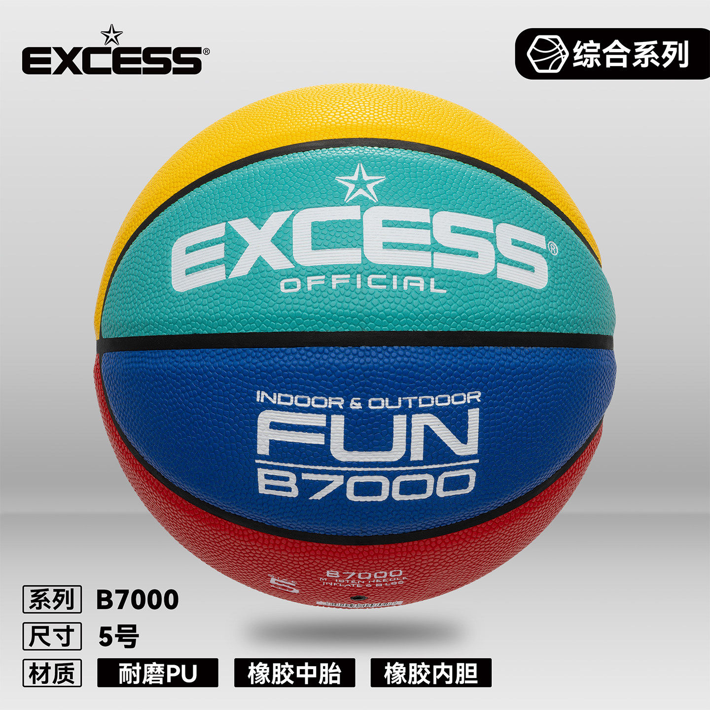 爱可赛EXCESS儿童篮球小学生专用