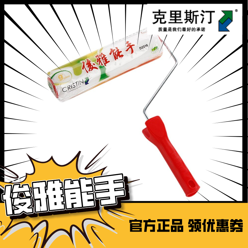 德国克里斯汀 俊雅能手滚筒刷耐溶剂油漆乳胶漆涂料刷子刷墙工具