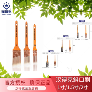 正品包邮汉得克斜口毛刷薄款1寸1.5寸2寸诺本莫奈奇化纤纤维R3010