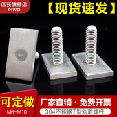 304不锈钢T型轨道螺杆 异形长方形T杆定做焊接螺丝钉M4M6M8M10M12
