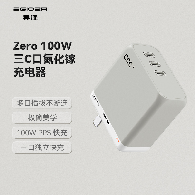 异泽Zero极简100W氮化镓充电器