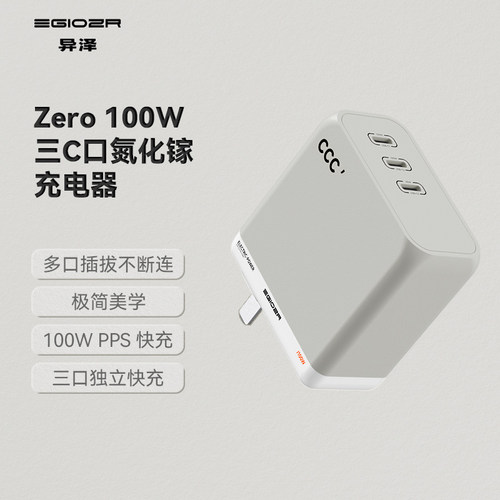 异泽Zero极简100W氮化镓充电器