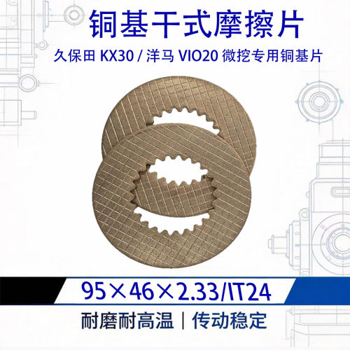 95×46×2.33铜基片 久保田KX30洋马 VIO20  微挖干式制动摩擦片