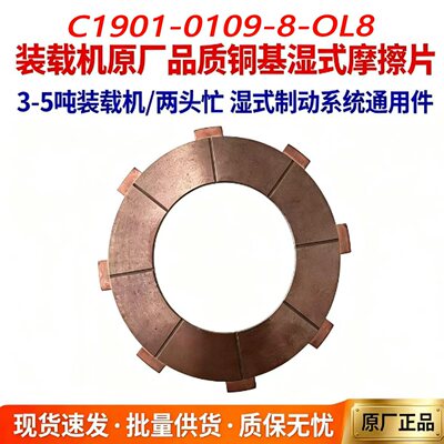C1901-01098铜基湿式制动摩擦片