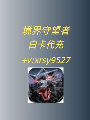 境界守望者 王国守望者 wor watcher of realms 充值 礼包 代充