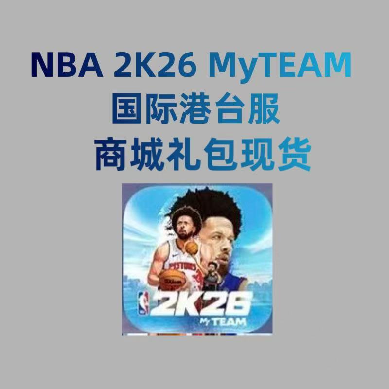 NBA2k26Myteam国际港台服代充 礼包 月卡 钻石 金币充值 礼包现货