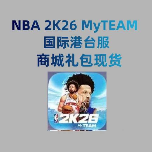 NBA2k26Myteam国际港台服代充 礼包 月卡 钻石 金币充值 礼包现货