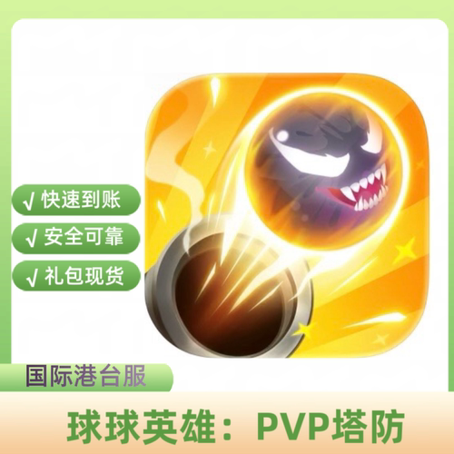 球球英雄;PVP塔防国际服港台服代充 礼包 月卡 钻石 点卷 充值