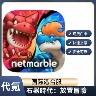 石器時代：放置冒險代充 礼包 月卡 钻石 储值 代氪 白卡6480现货