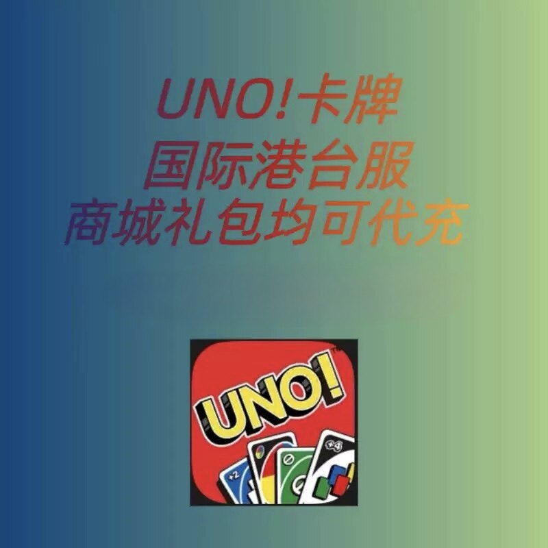 UNO!卡牌 国际港台服代充 金币充值 商城所有李波均有现货