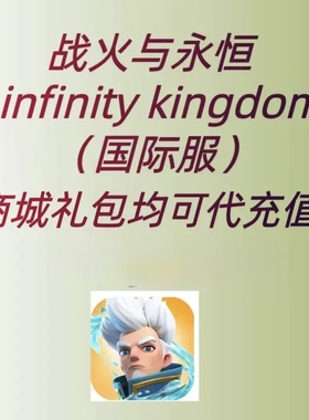 infinity kingdom战火与永恒国际港台服代充 礼包 月卡钻石