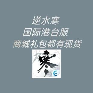 逆水寒国际港台服代充 礼包 月卡 战令 6480 储值 充值 白卡 现货