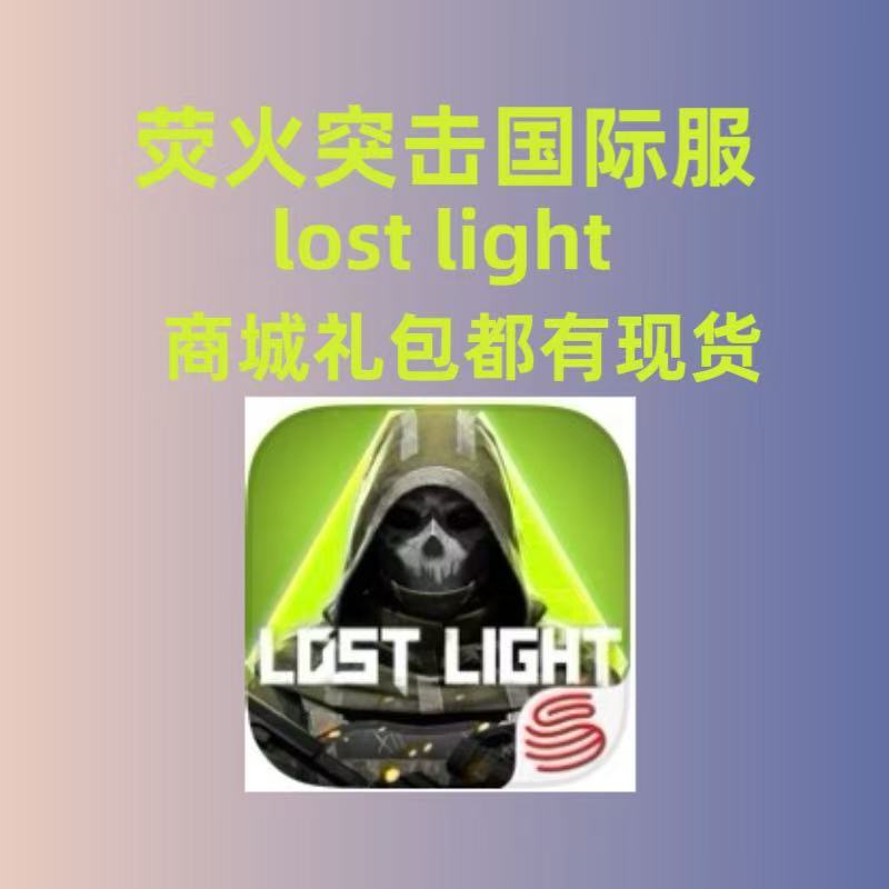 lost light萤火突击国际服 代充 礼包 月卡 钻石 通行证 白卡充值