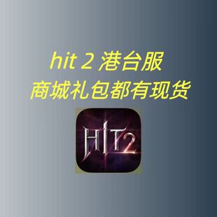 Hit2港台服代充 礼包月卡通行证 成长基金 钻石商城礼包都可充值