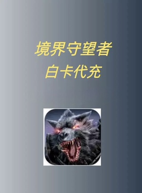 境界守望者 王国守望者 wor watcher of realms 充值 礼包 代充