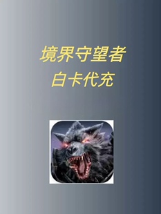 境界守望者 王国守望者 wor watcher of realms 充值 礼包 代充