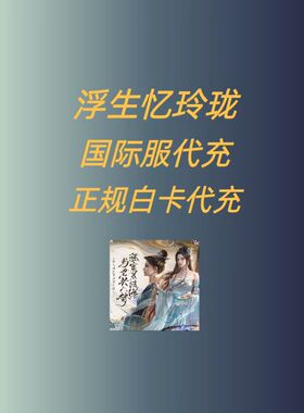 浮生忆玲珑国际服代充 礼包 月卡 钻石 成长基金 充值 代氪 玲玉