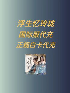 浮生忆玲珑国际服代充 礼包 月卡 钻石 成长基金 充值 代氪 玲玉