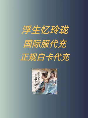 浮生忆玲珑国际服代充 礼包 月卡 钻石 成长基金 充值 代氪 玲玉