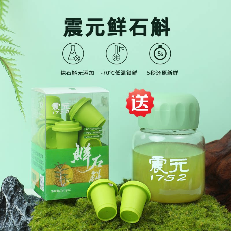 震元堂鲜石斛冻干粉原浆汁