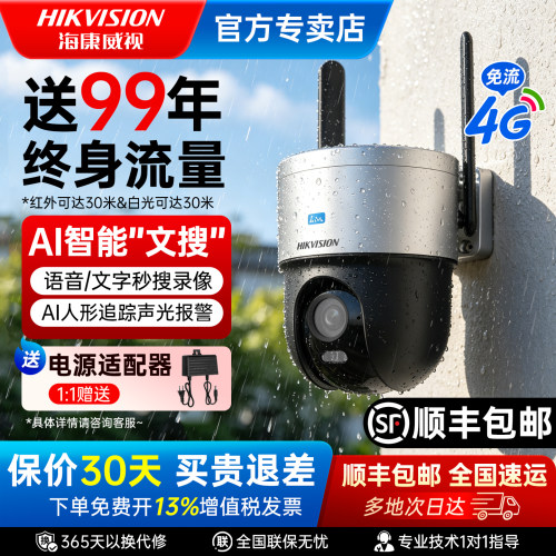 海康威视4G文搜臻全彩监控摄像头