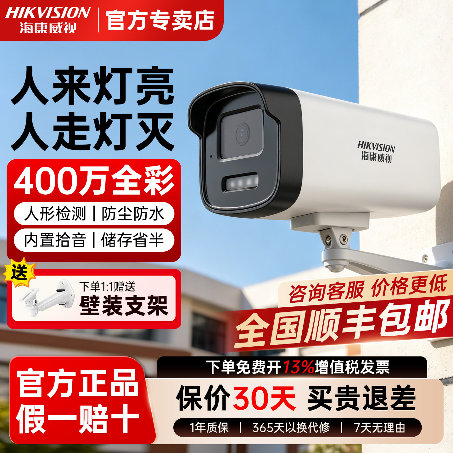 海康威视200/400万全彩监控摄像头POE录音高清人来灯亮室外防水