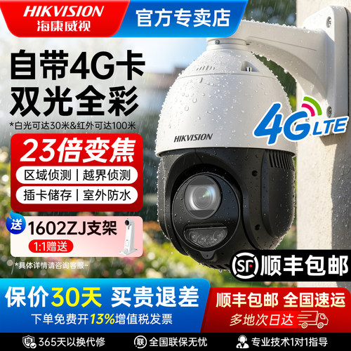 海康威视400万全彩4G监控球机
