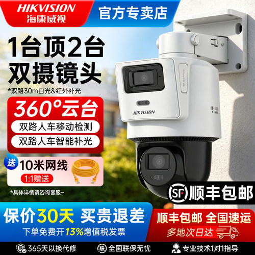 海康威视400万全彩360度监控球机